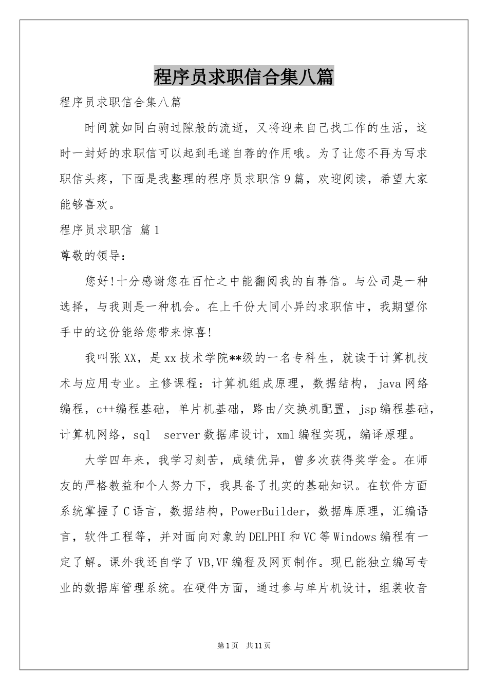 程序员求职信合集八篇_第1页