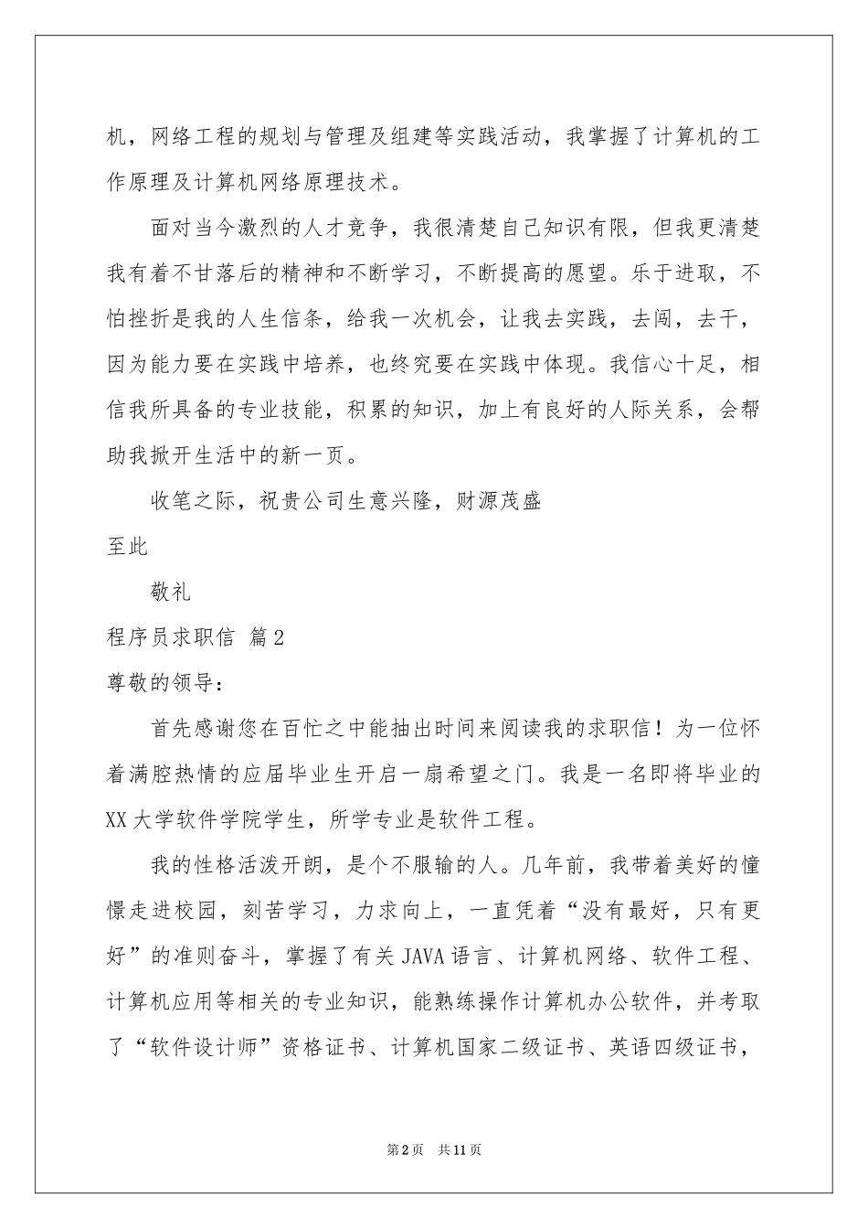 程序员求职信合集八篇_第2页