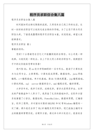 程序员求职信合集八篇
