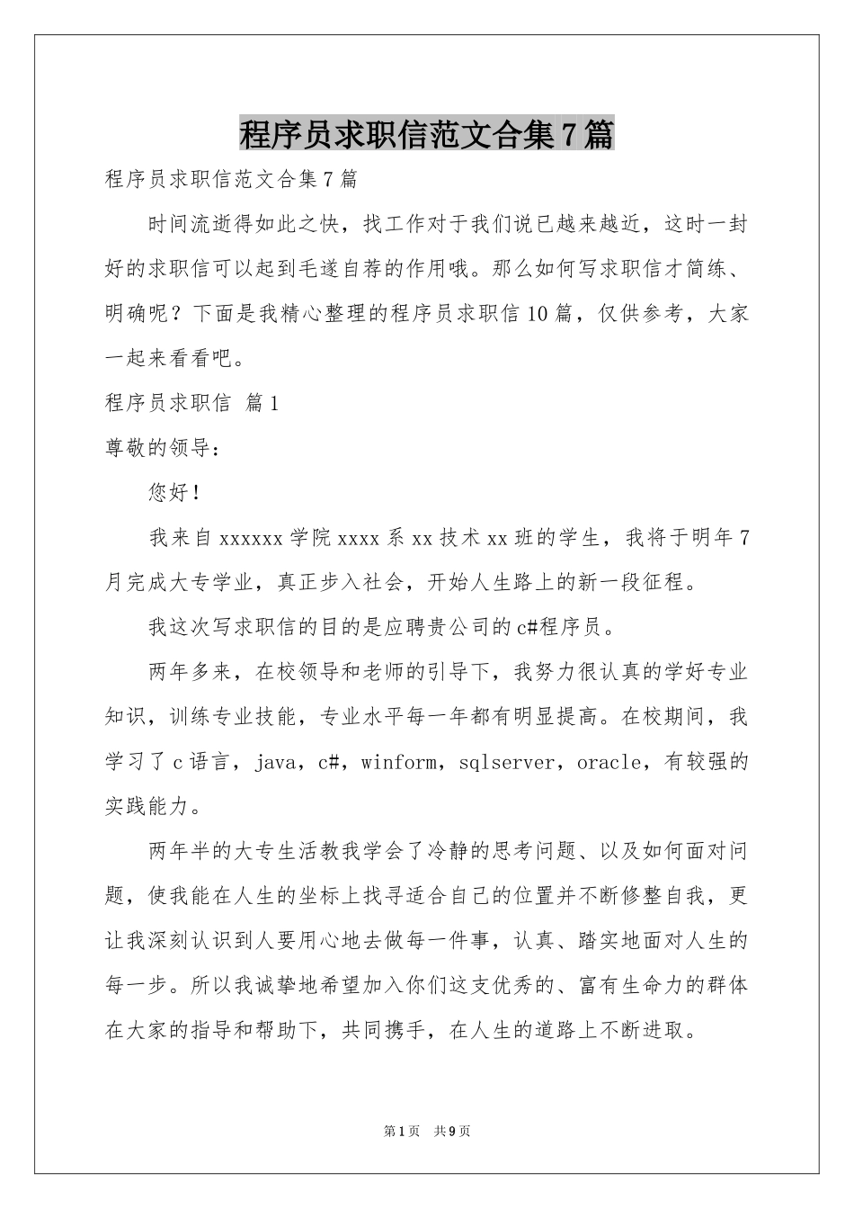 程序员求职信范本合集7篇_第1页