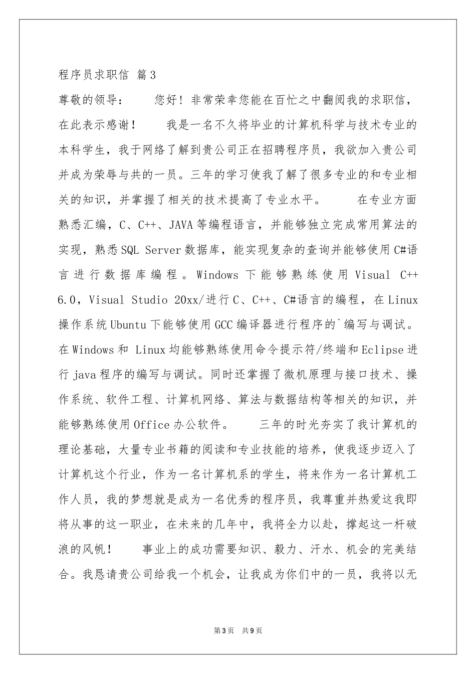 程序员求职信范本合集7篇_第3页