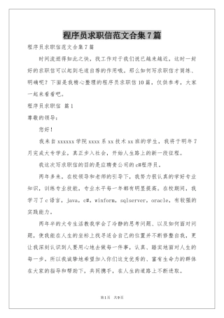 程序员求职信范本合集7篇
