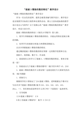 能被3整除的数的特征教学设计