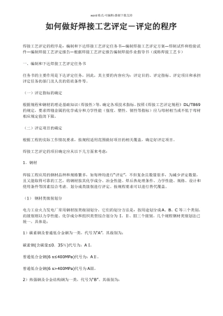 如何做好焊接工艺评定-评定的程序