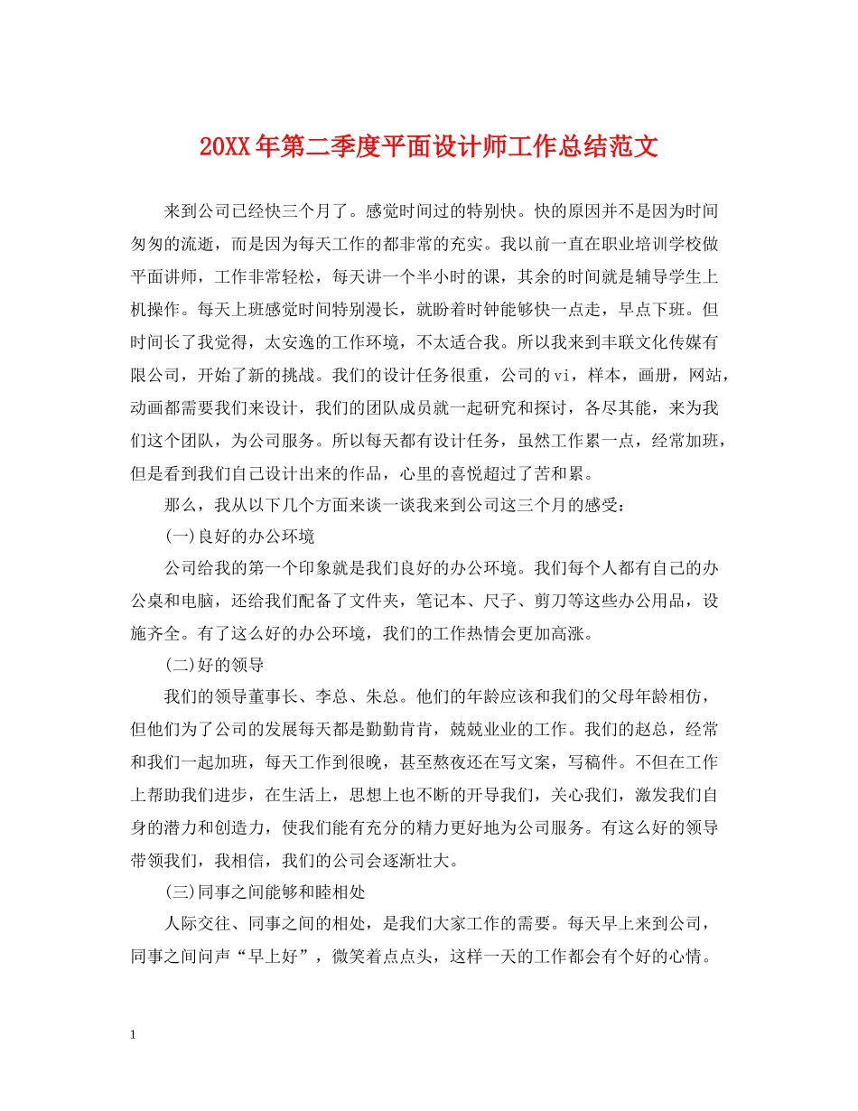 第二季度平面设计师工作总结范文_第1页