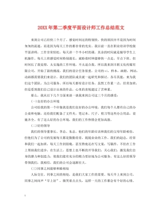 第二季度平面设计师工作总结范文