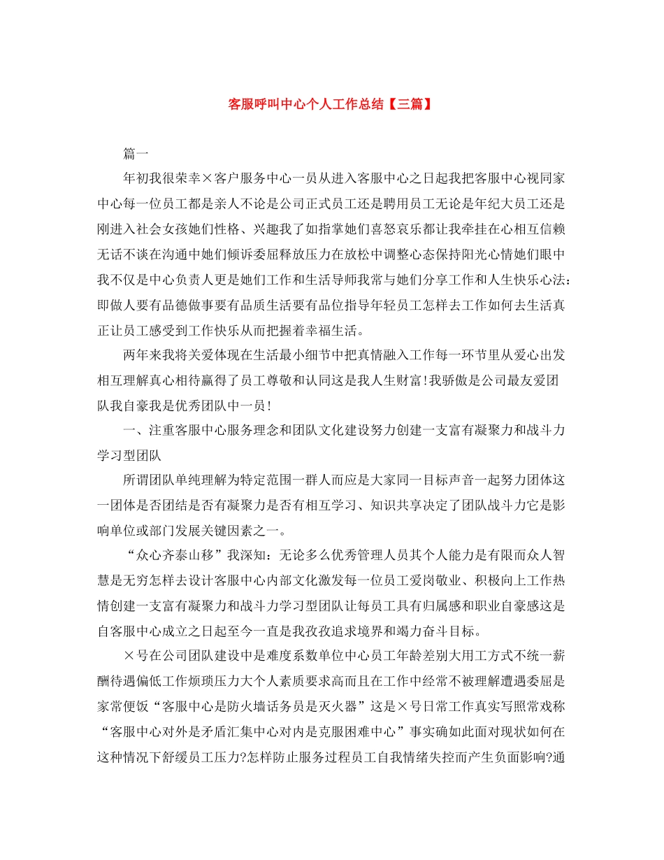 客服呼叫中心个人工作总结【三篇】_第1页