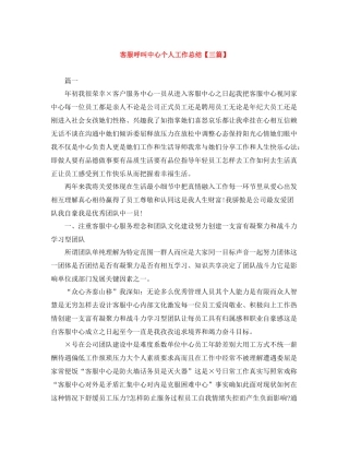 客服呼叫中心个人工作总结【三篇】