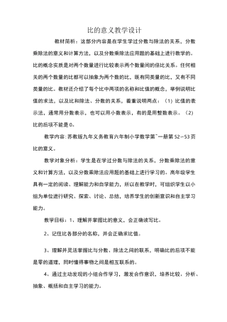 比的意义教学设计_教案教学设计