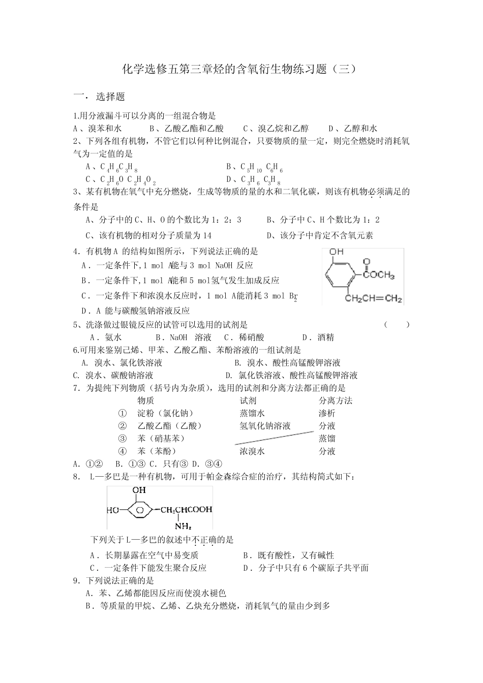 高中化学有机基础烃的衍生物测试卷(含答案)_第1页