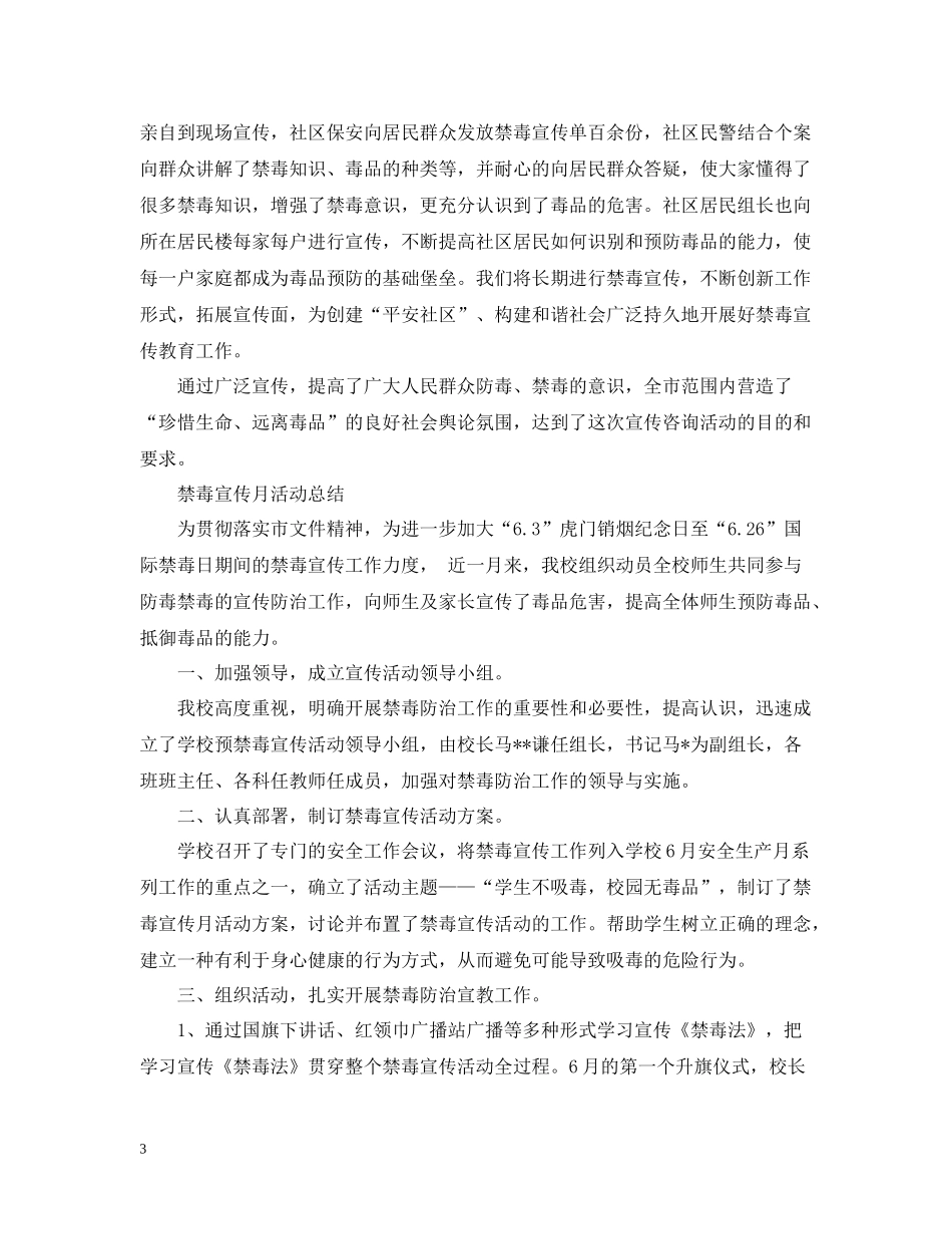 国际禁毒日宣传活动总结禁毒宣传月活动总结范文5篇_第3页