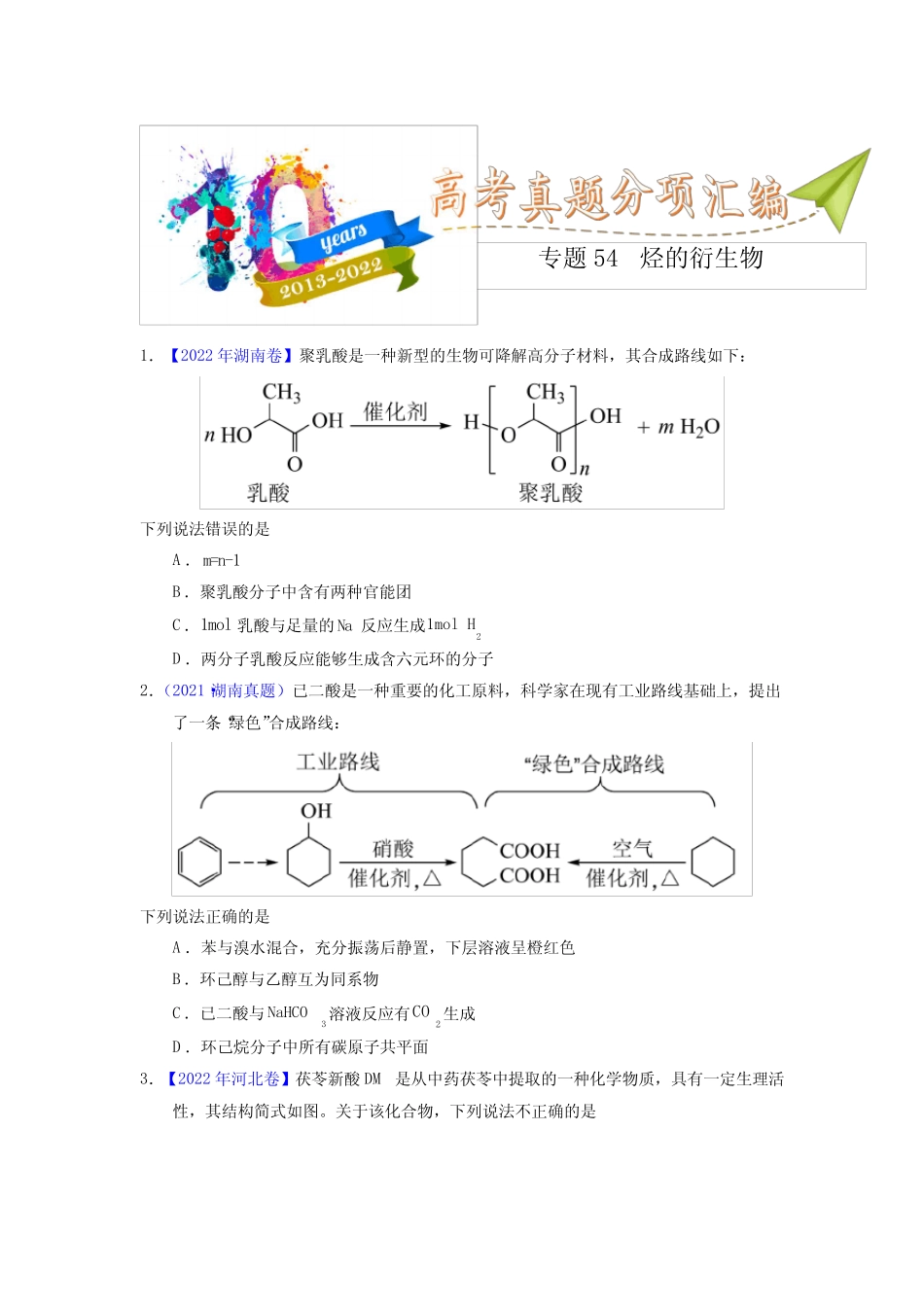 专题54 烃的衍生物(学生版)十年(2013-2022)高考化学真题分项汇编(全国..._第1页