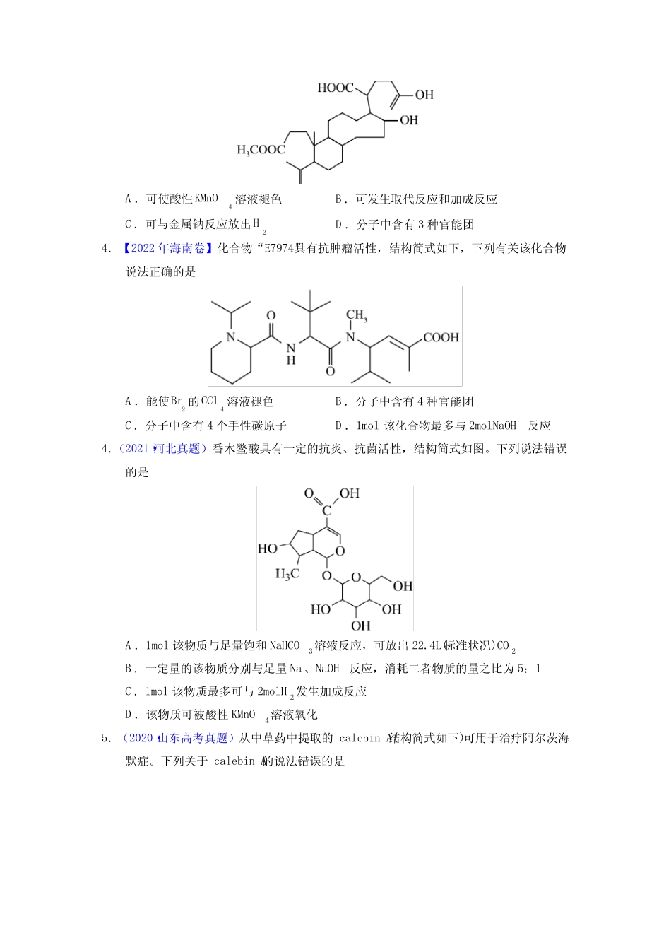 专题54 烃的衍生物(学生版)十年(2013-2022)高考化学真题分项汇编(全国..._第2页