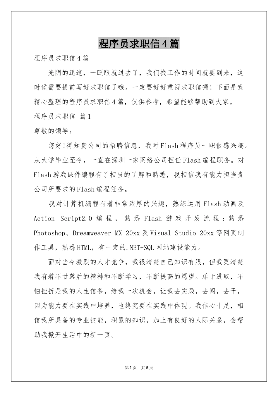 程序员求职信4篇_第1页