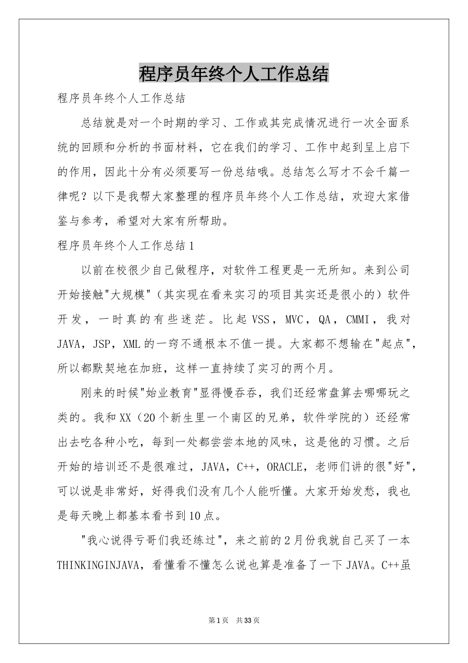 程序员年终个人工作参考总结_第1页