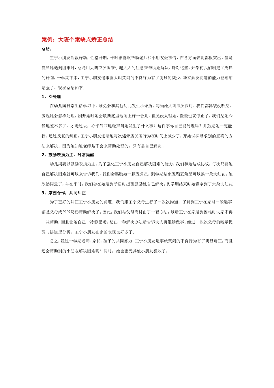 案例：大班个案缺点矫正总结_第1页