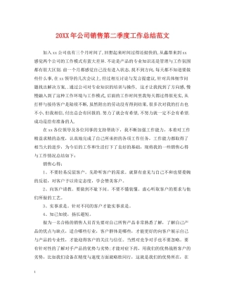公司销售第二季度工作总结范文