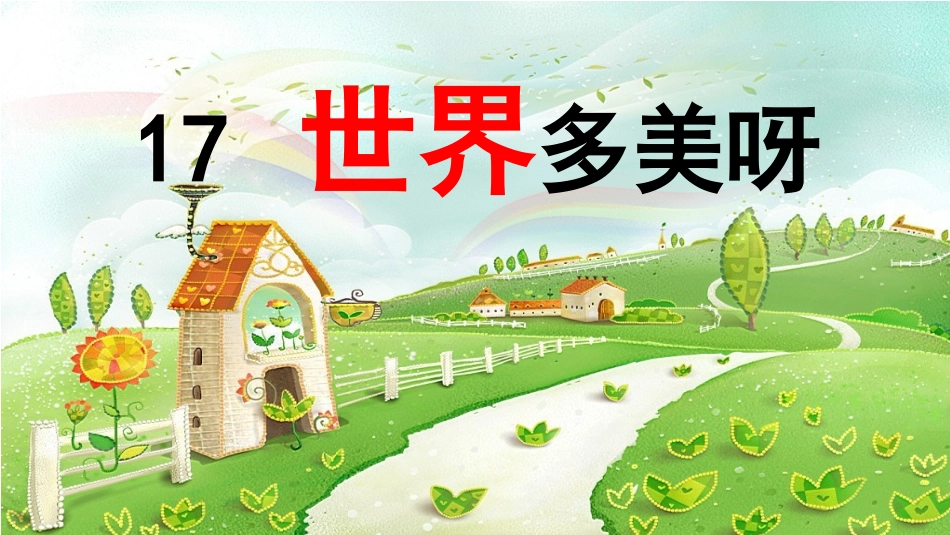 一年级语文下册第六组4世界多美呀第一课时课件_第2页