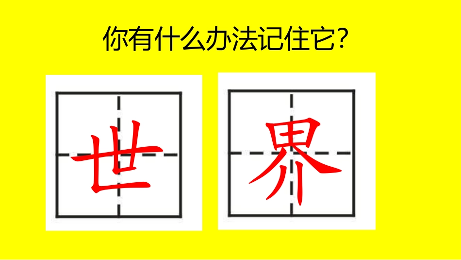 一年级语文下册第六组4世界多美呀第一课时课件_第3页