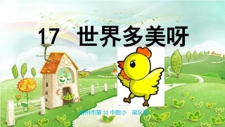 一年级语文下册第六组4世界多美呀第一课时课件