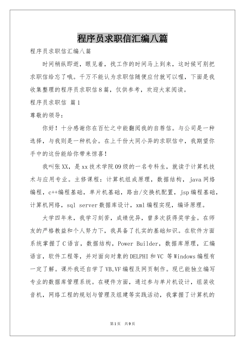 程序员求职信汇编八篇_第1页