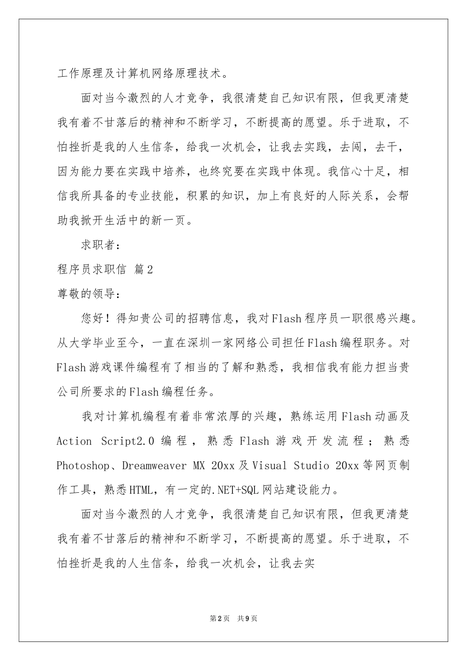 程序员求职信汇编八篇_第2页