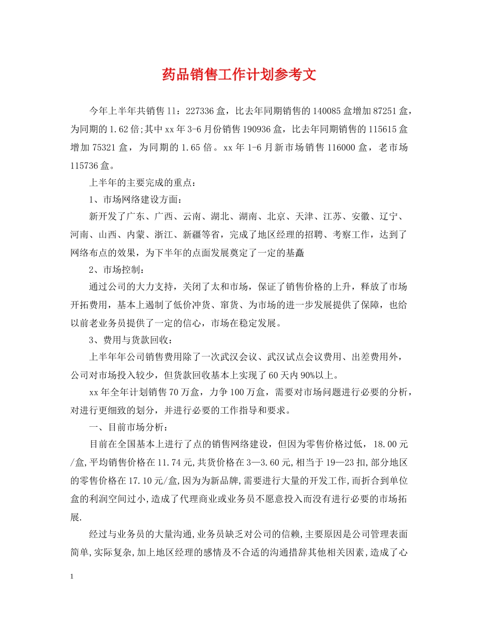 药品销售工作计划参考文 _第1页