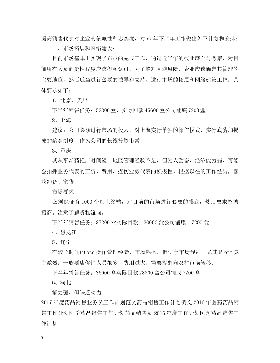 药品销售工作计划参考文 _第3页