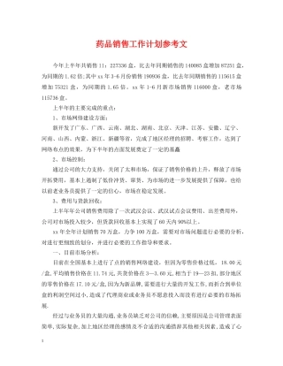 药品销售工作计划参考文 
