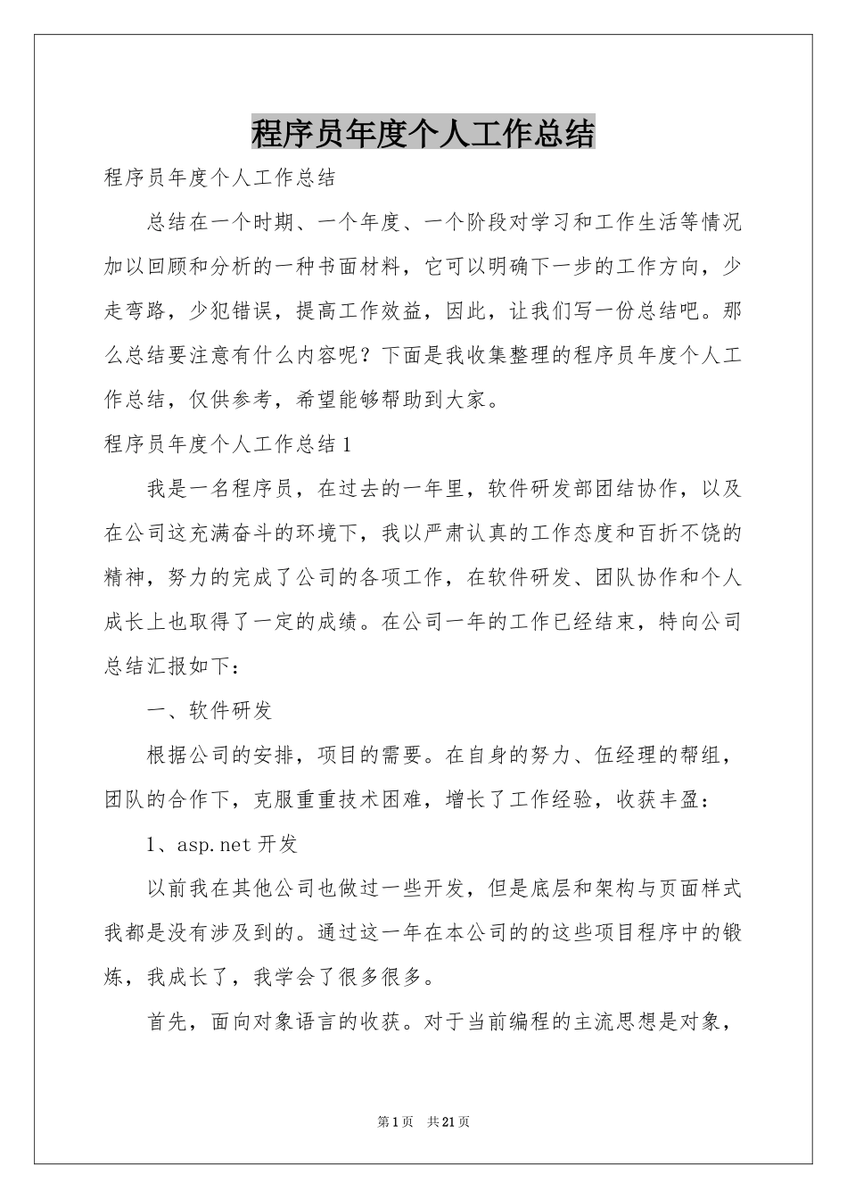程序员年度个人工作参考总结_第1页