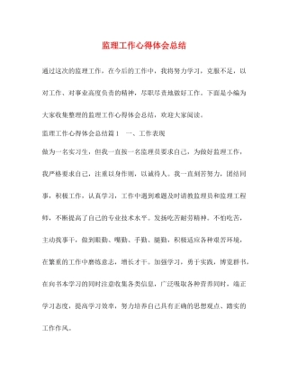 监理工作心得体会总结