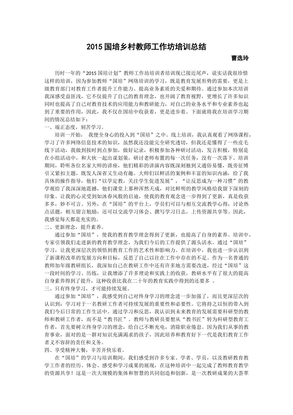 2015国培乡村教师工作坊培训总结（曹选玲）_第1页