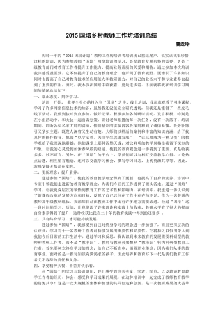 2015国培乡村教师工作坊培训总结（曹选玲）