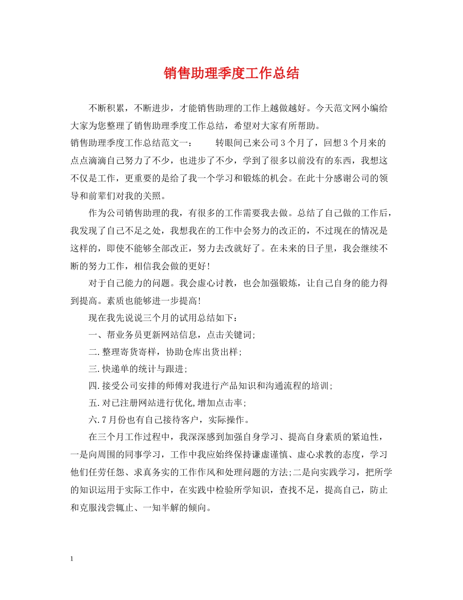 销售助理季度工作总结_第1页
