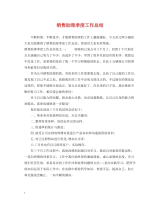 销售助理季度工作总结