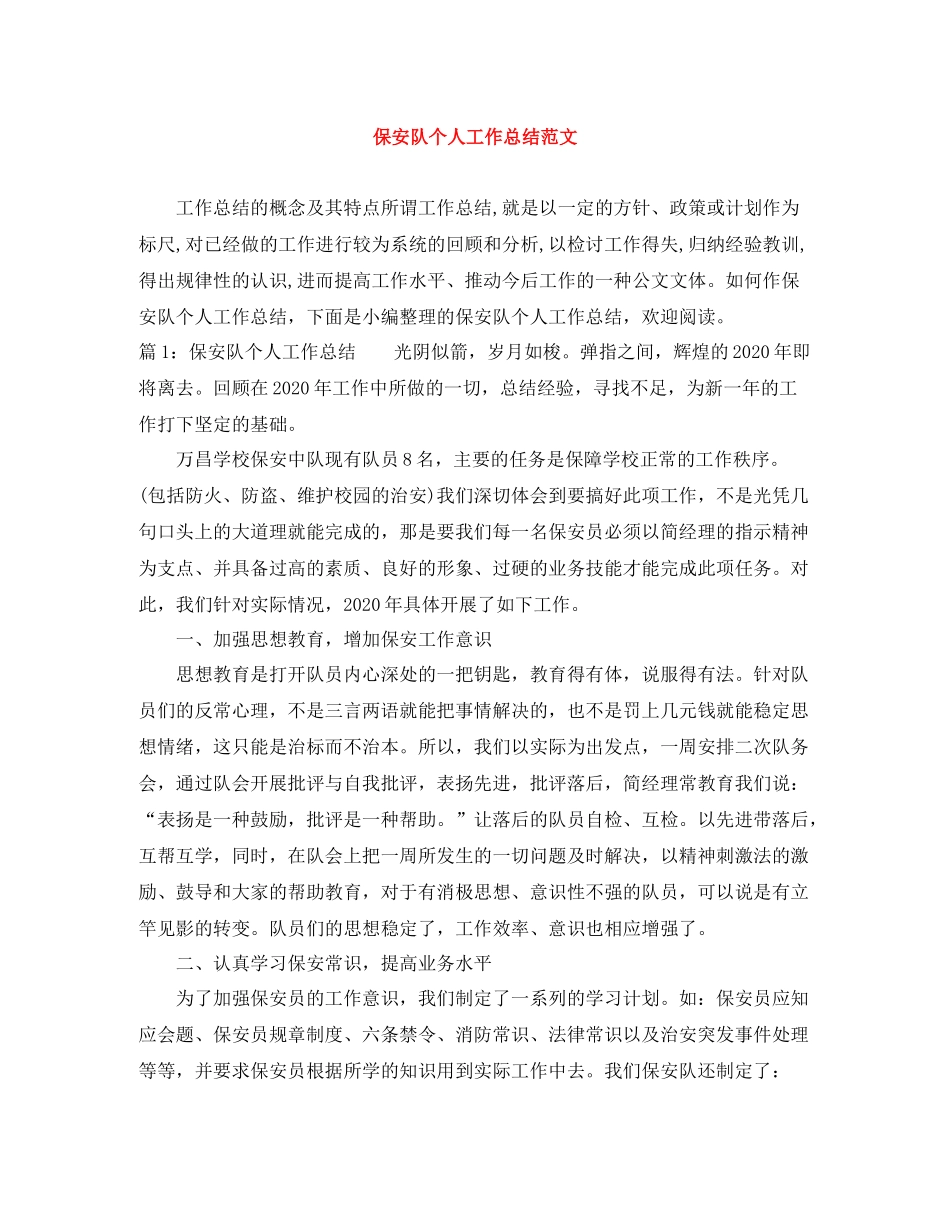 保安队个人工作总结范文_第1页