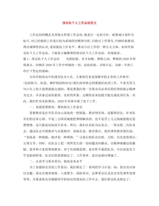 保安队个人工作总结范文
