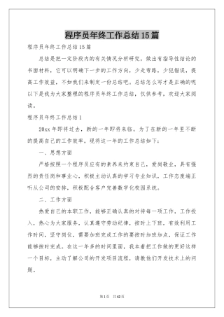程序员年终工作参考总结15篇