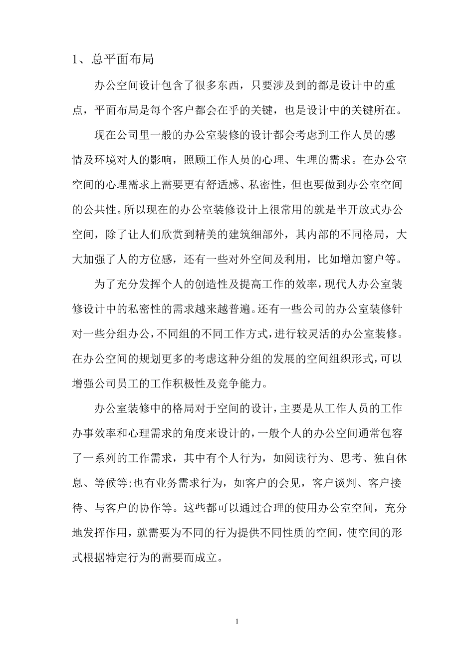 1超详细的办公空间格局设计_第1页