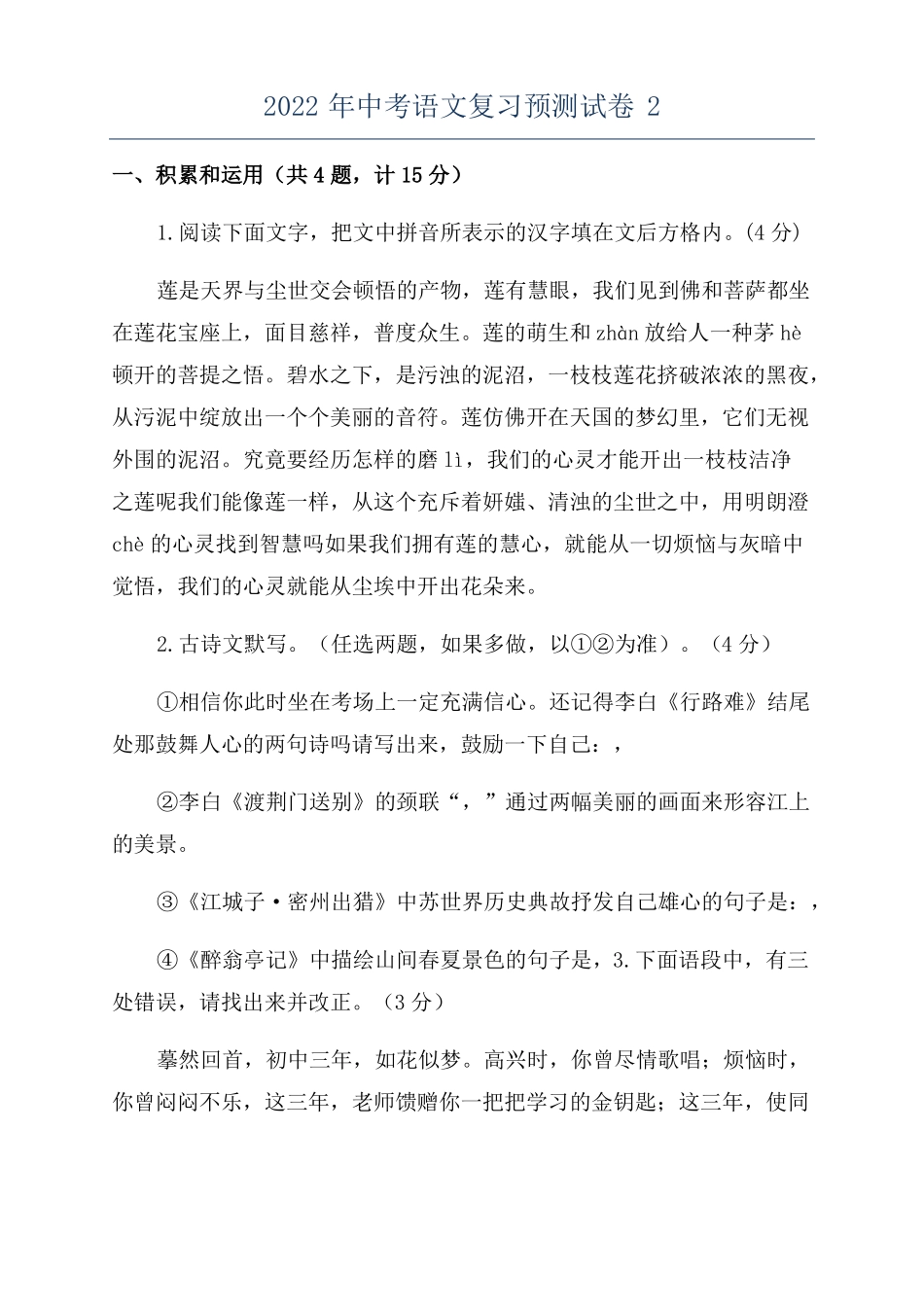 2022年中考语文复习预测试卷2_第1页