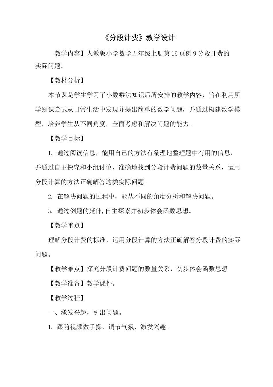 《分段计费》教学设计_第1页