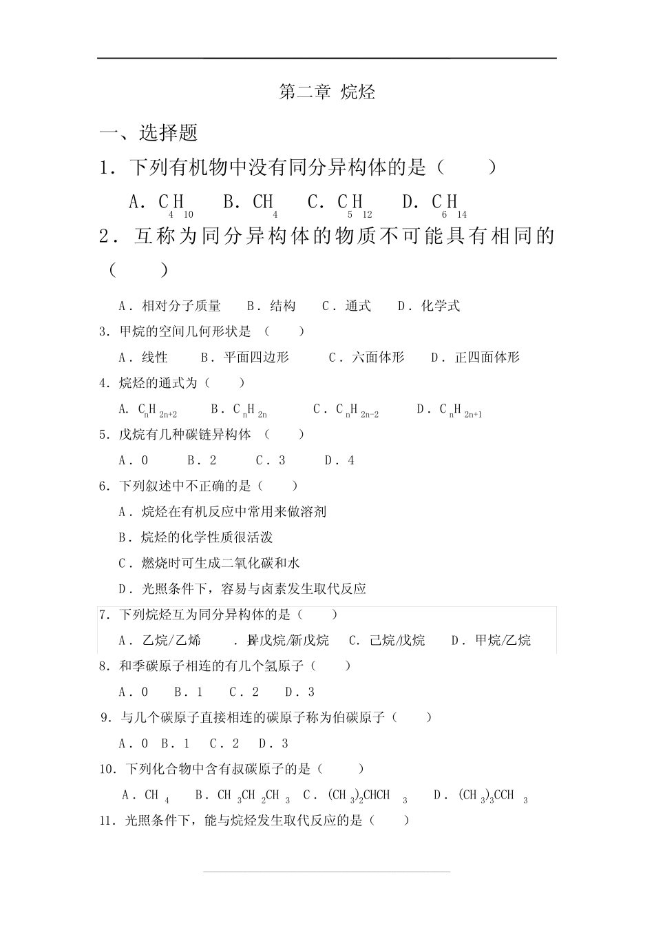 《有机化学》 烷烃 习题试题集_第1页