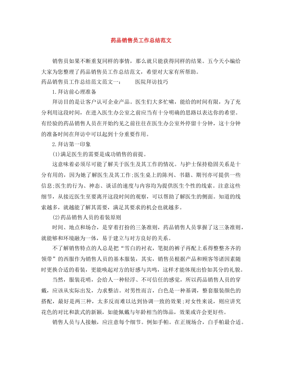 药品销售员工作总结范文 _第1页