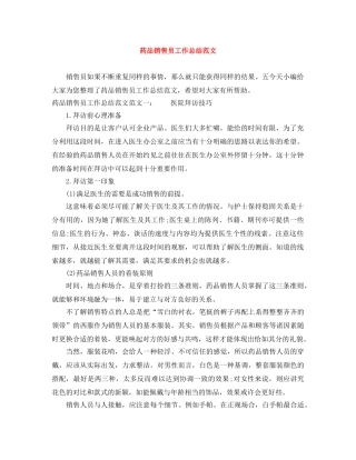 药品销售员工作总结范文 