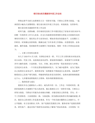 银行前台柜员的年度工作总结