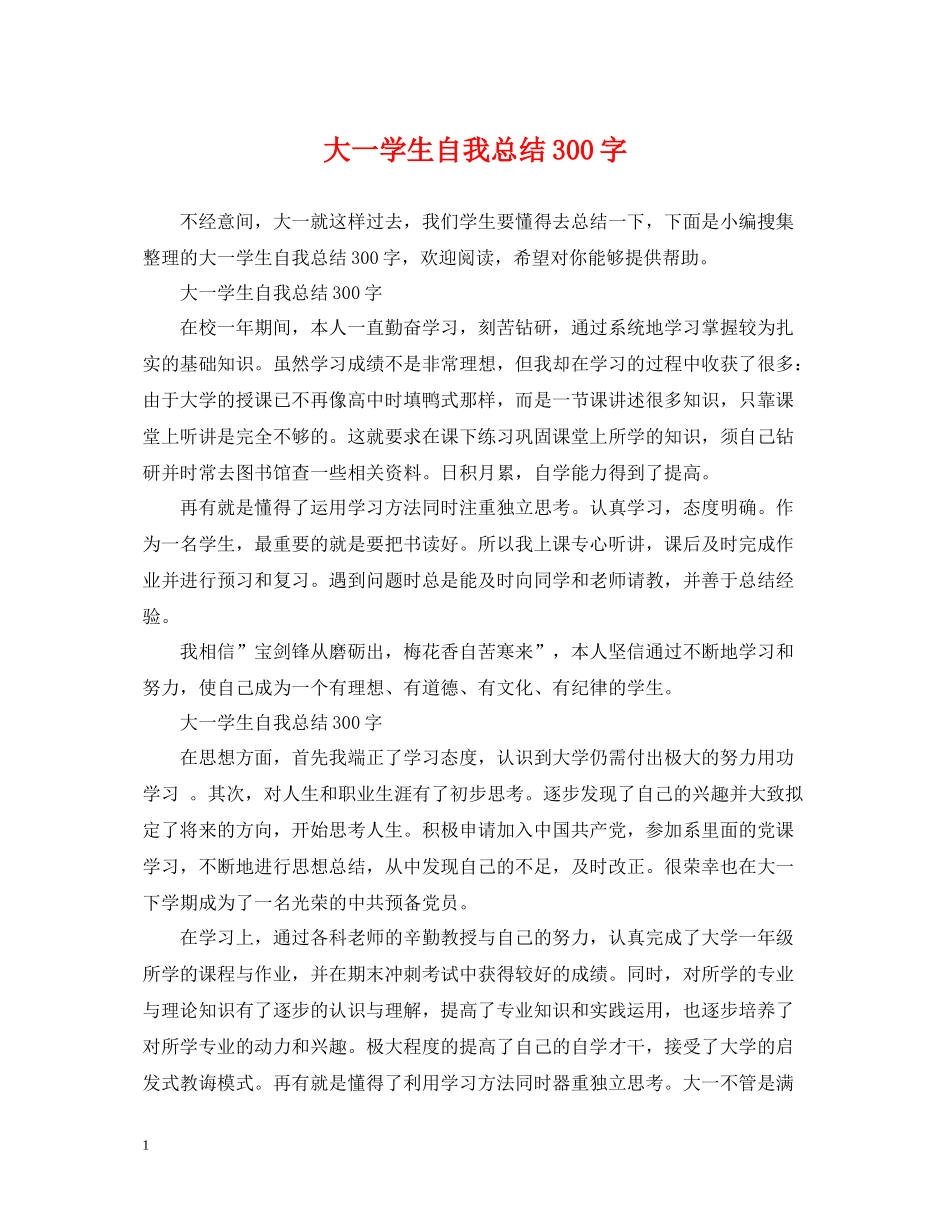 大一学生自我总结300字_第1页
