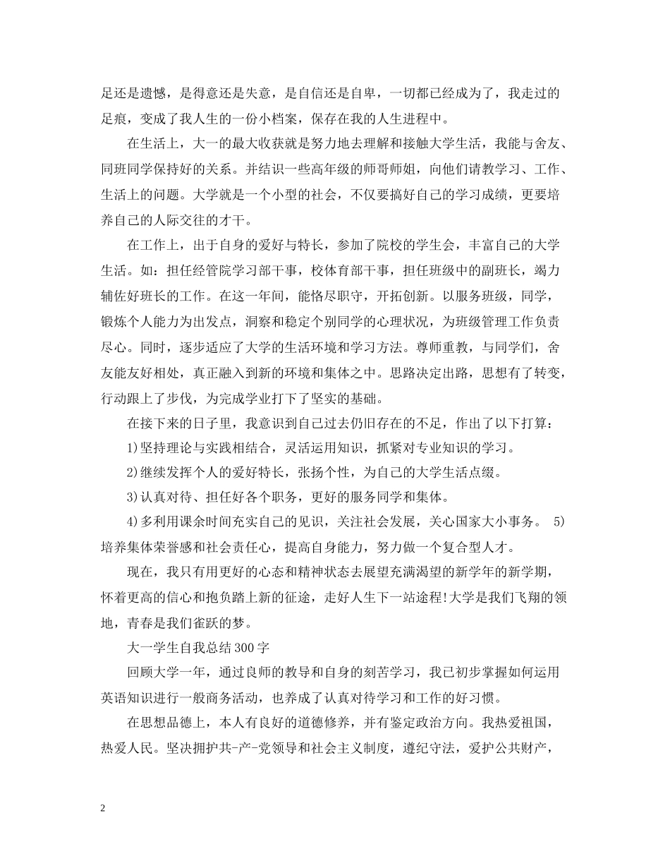 大一学生自我总结300字_第2页