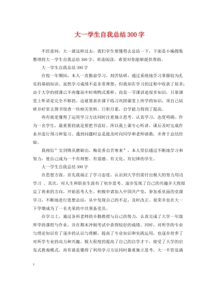 大一学生自我总结300字