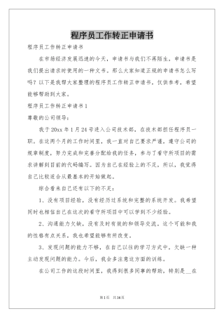 程序员工作转正申请书