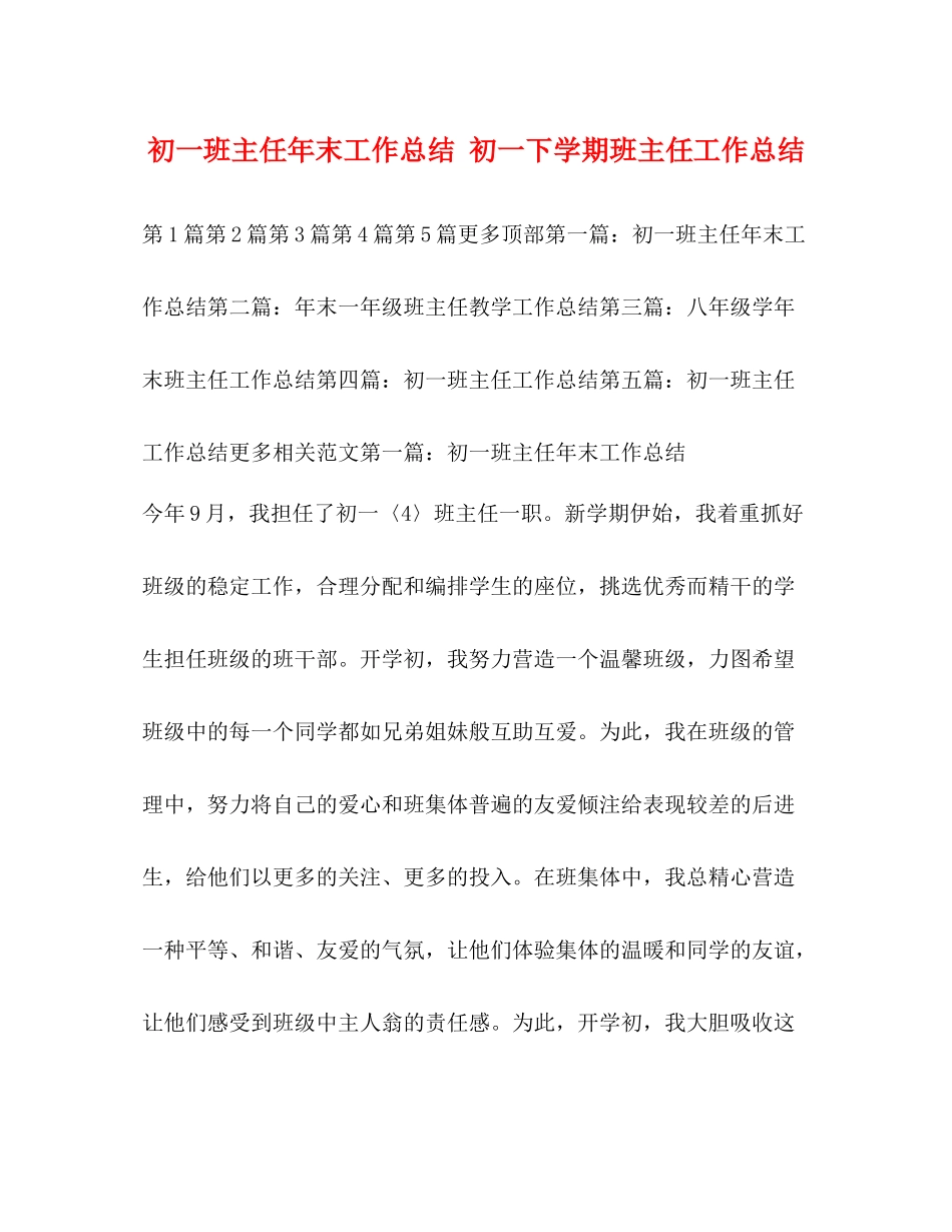 初一班主任年末工作总结初一下学期班主任工作总结_第1页